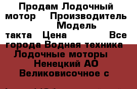 Продам Лодочный мотор  › Производитель ­ sea-pro › Модель ­ F5-4такта › Цена ­ 25 000 - Все города Водная техника » Лодочные моторы   . Ненецкий АО,Великовисочное с.